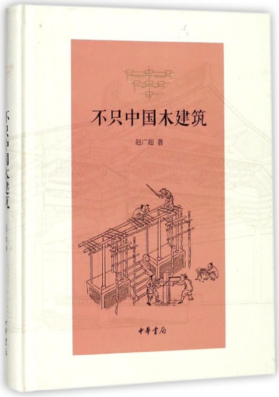 不只中国木建筑(精)