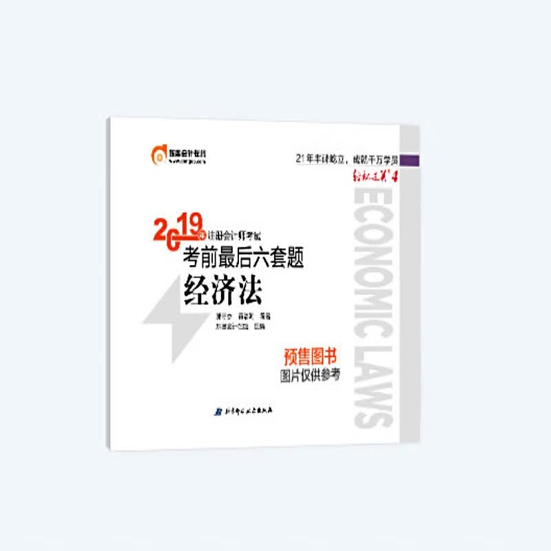 东奥会计在线 备考2020注册会计师2019教材 东奥CPA 2019年轻松过关四《考前最后六套题》经济法