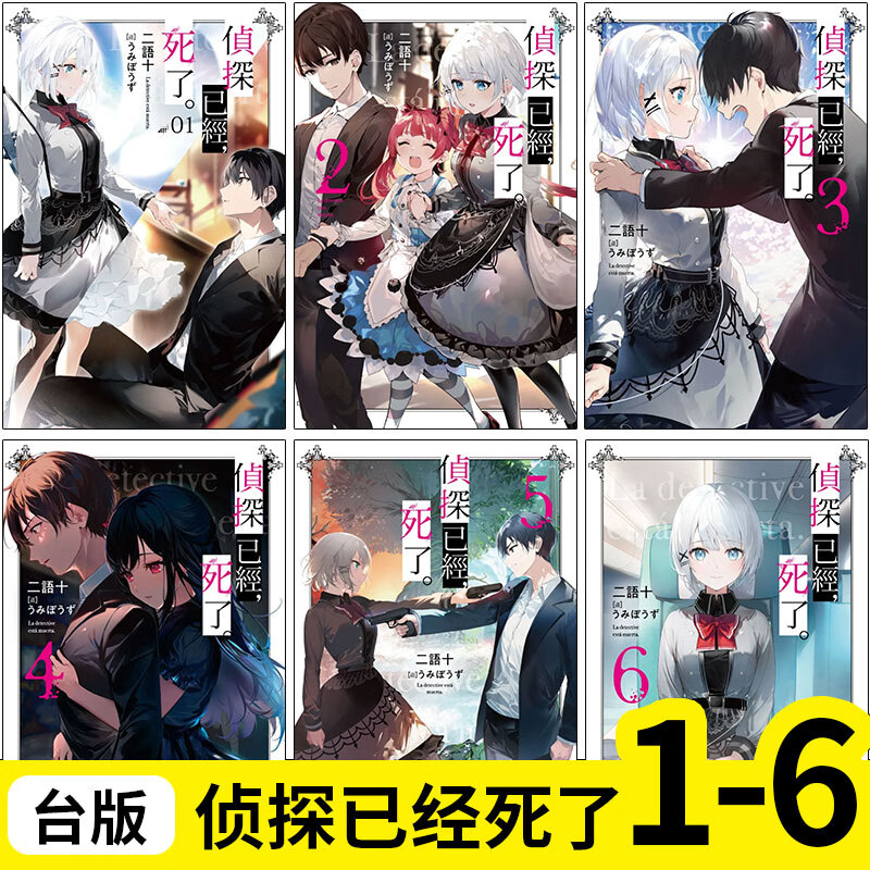 【预售】【翰德图书】组合 轻小说 侦探已经,死了1-6 港台原版图书籍