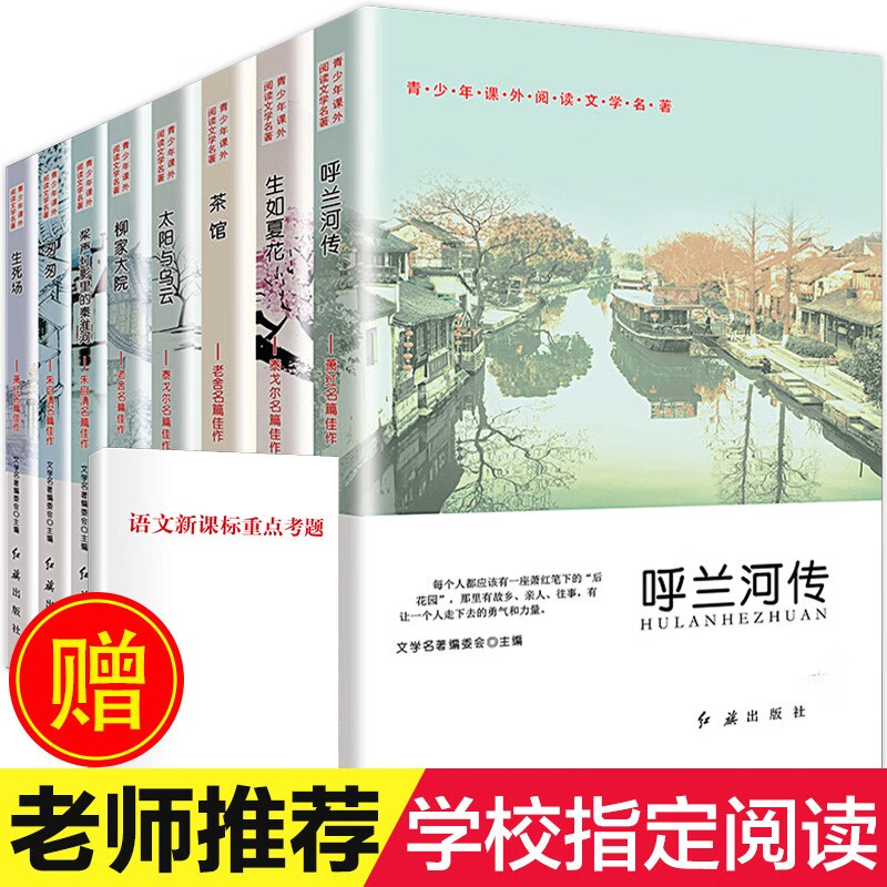 减100】呼兰河传 茶馆 老舍 生如夏花 匆匆朱自清 全8册课外书籍 11-14岁中小学生初中文学名