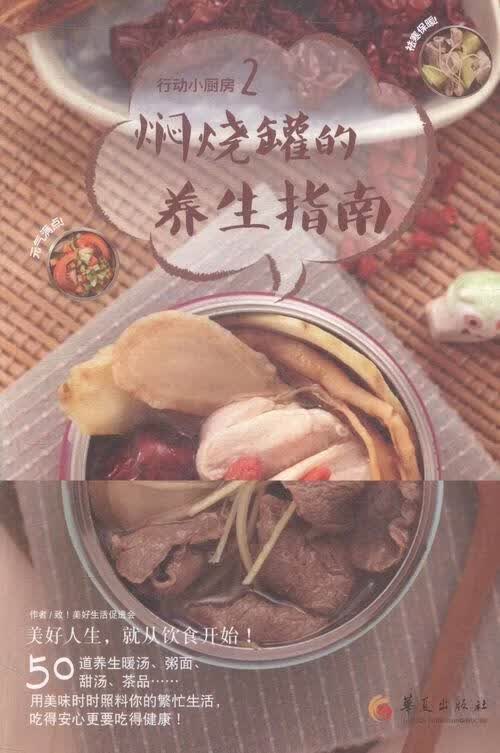 焖烧罐的养生指南-行动小厨房-2致美好生活会华夏出版社9787508085944 烹饪/美食书籍