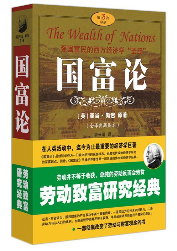 国富论 (英)亚当·斯密(Smith,A.) 著,胡长明 译【正版书】