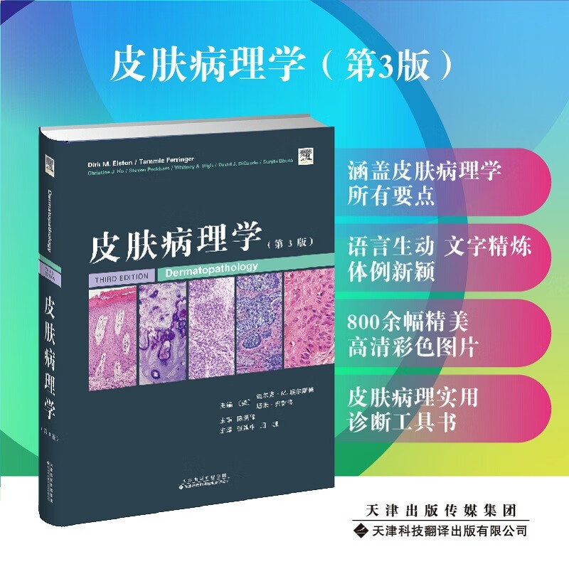 【出版社直发】皮肤病理学
