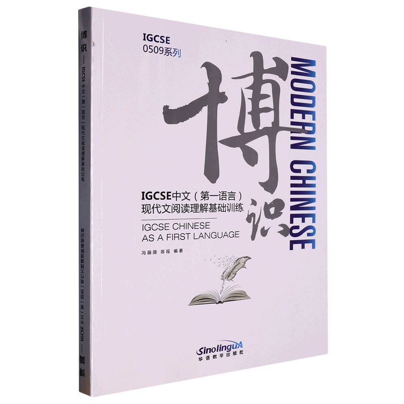 博识(IGCSE中文第一语言现代文阅读理解基础训练)/IGCSE0509系列