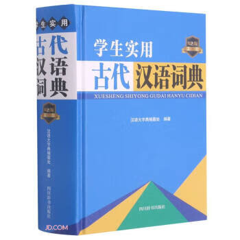 学生实用古代汉语词典 zb 湖北 四川辞书出版社