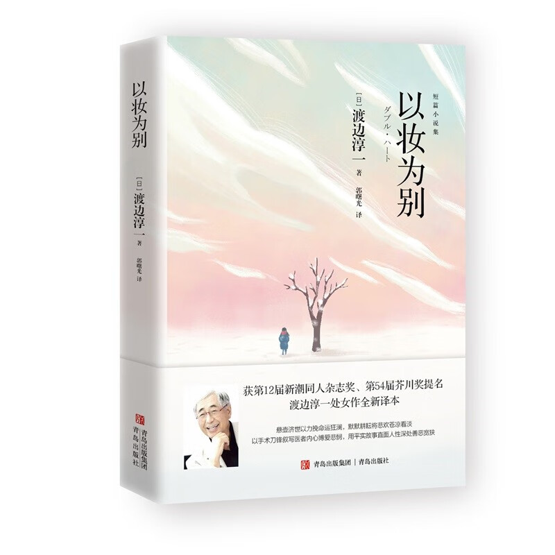 渡边淳一·以妆为别（第12届新潮同人杂志奖、第54届芥川奖提名，收录渡边淳一处女作全新译本。）