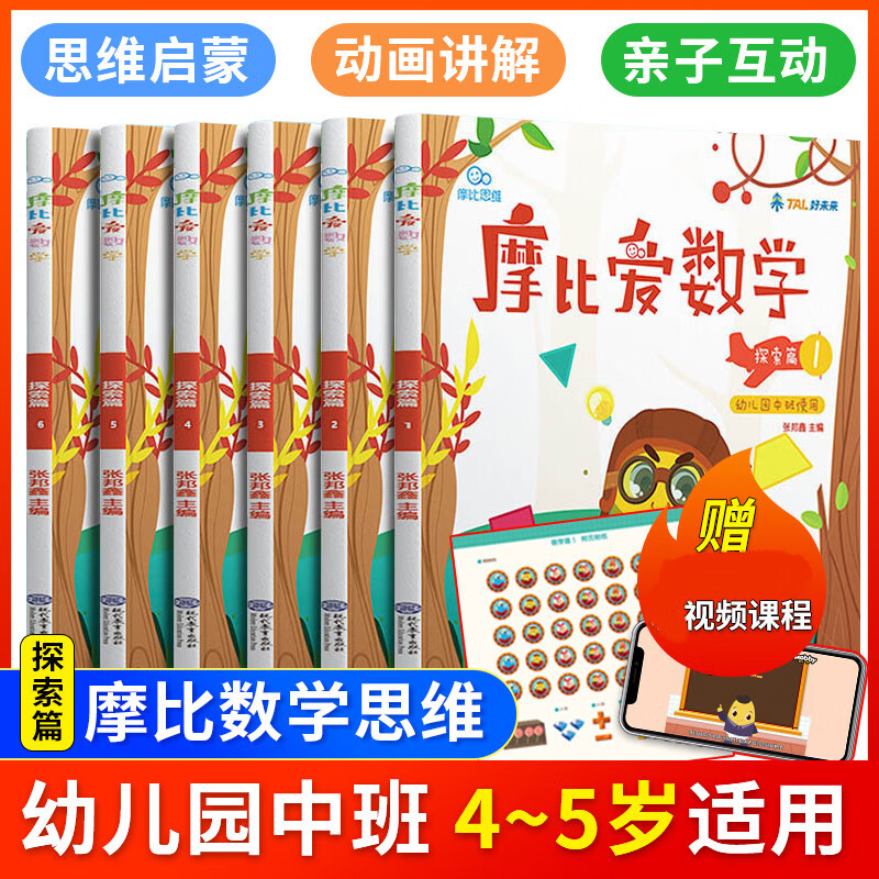 2022新版学而思 摩比爱数学 语文 英语 识字等系列全套自选 萌芽探索飞跃篇小中大班3-6岁幼小衔接启蒙书籍新华正版 摩比爱数学 探索篇 中班（全6册）怎么样,好用不?