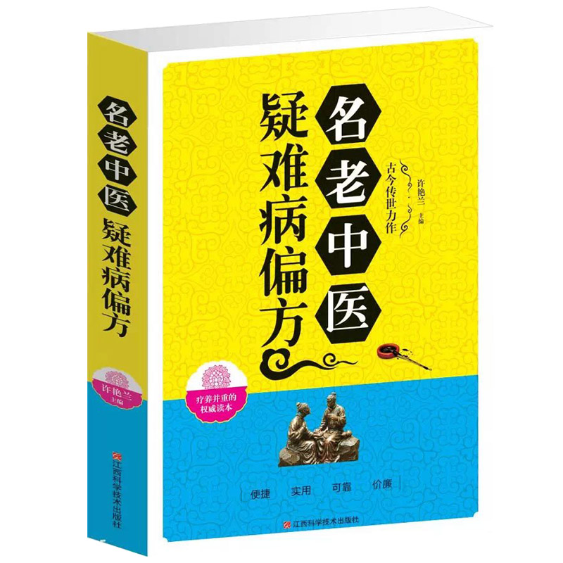 名老中医疑难病偏方