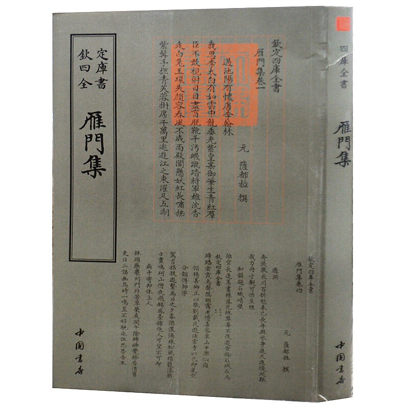 钦定四库全书系列  雁门集 中国书店出版社 [元] 萨都剌 著