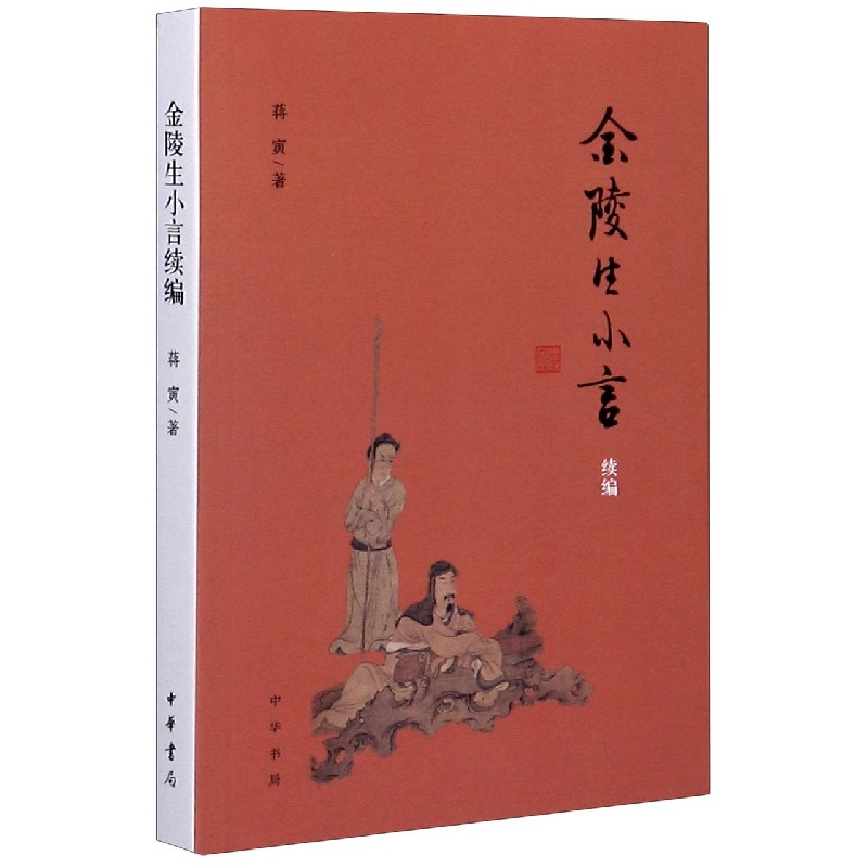 金陵生小言续编