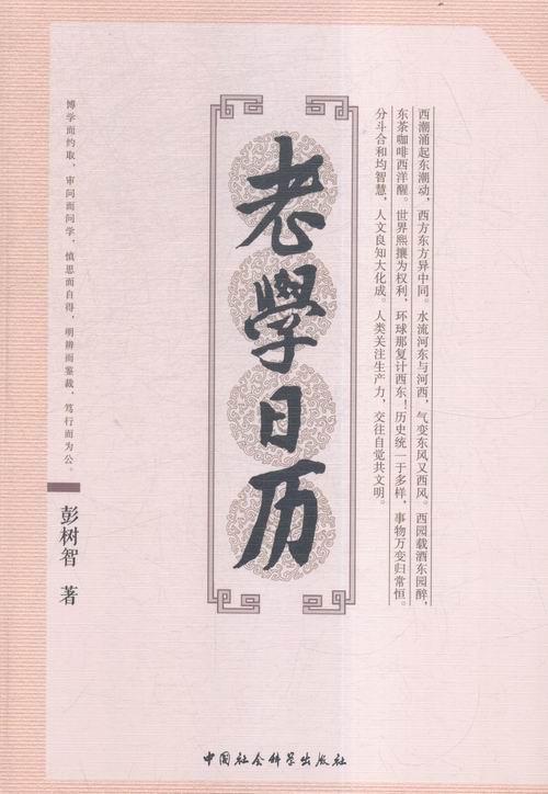 老学日历 彭树智 社会科学 9787516172032
