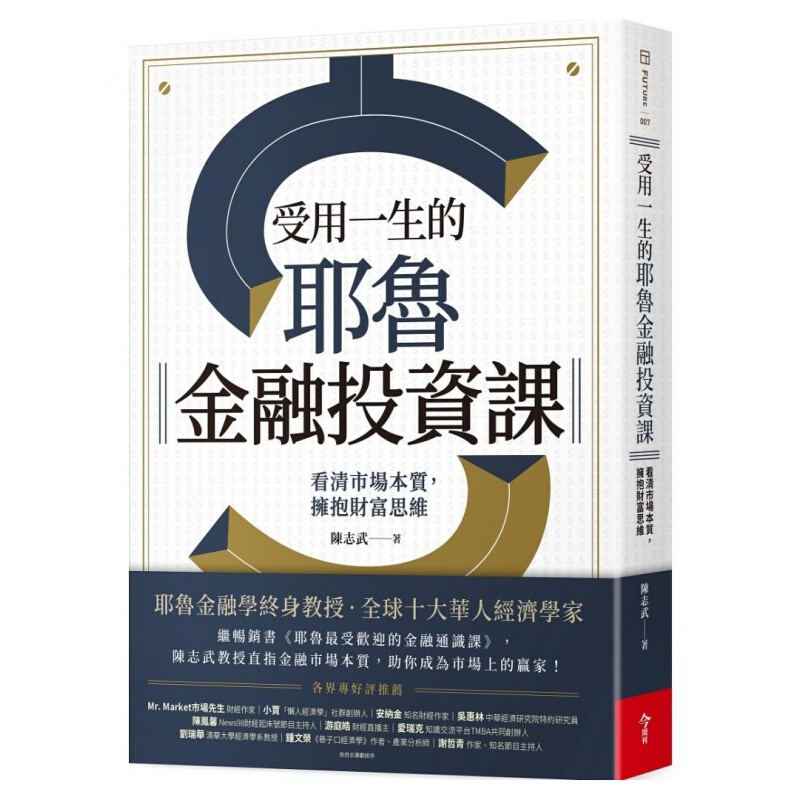 预订台版 受用一生的耶鲁金融投资课 了解各种金融工具的问世成因与运作逻辑金融投资财经港台图书原版书籍