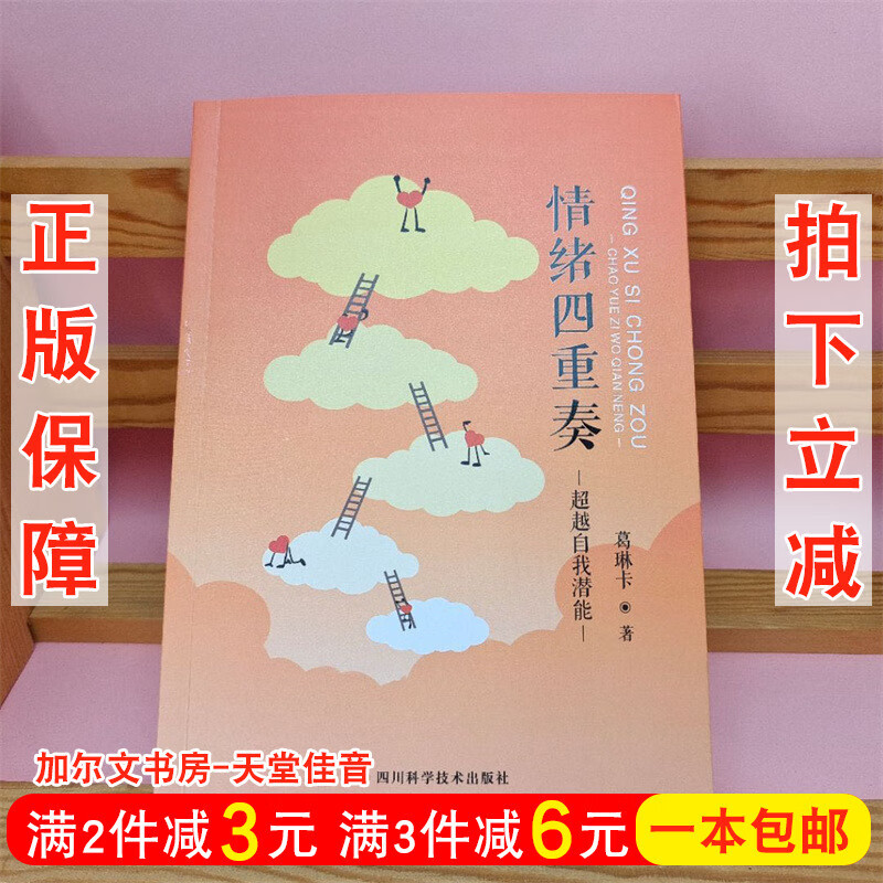 书籍 情绪四重奏:超越自我潜能 心理疗愈