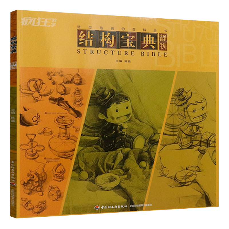 【正版】模型结构的百科全书:结构宝典·静物 了解反传统素描教程零