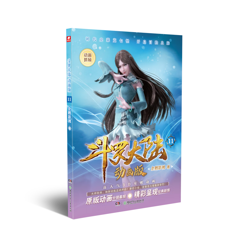 斗罗大陆 动画版11 企鹅影视