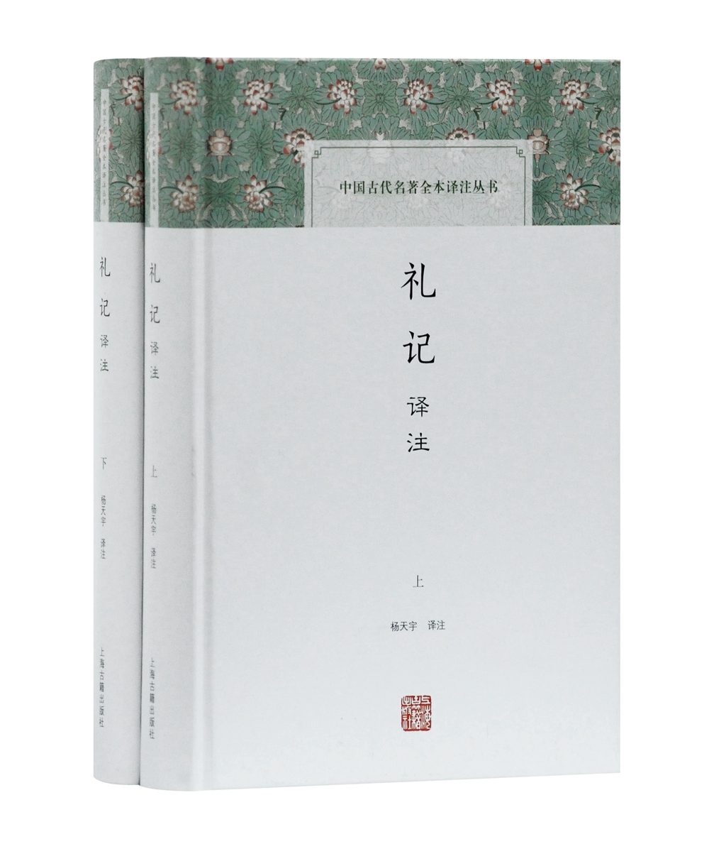 礼记译注(套装全二册)/中国古代名著全本译注丛书