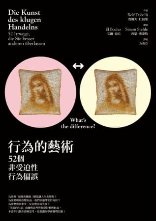 现货 鲁尔夫．杜伯里 行为的艺术：52个非受迫性行为偏误 商周出版 台版原版 人文史地