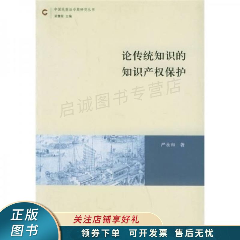 论传统知识的知识产权保护