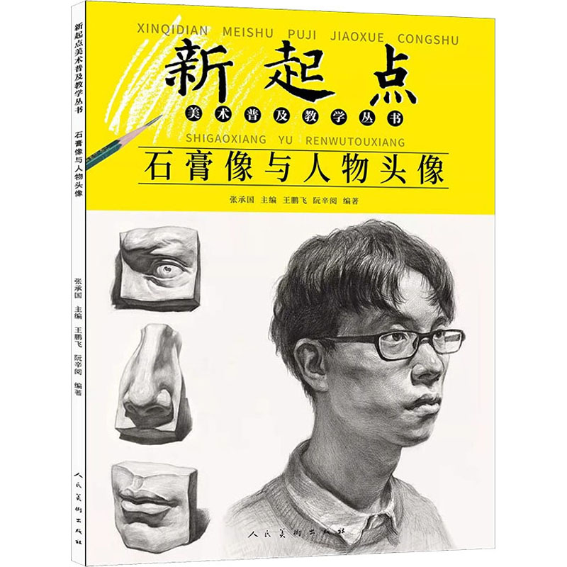 新起点美术普及教学丛书：石膏像与人物头像