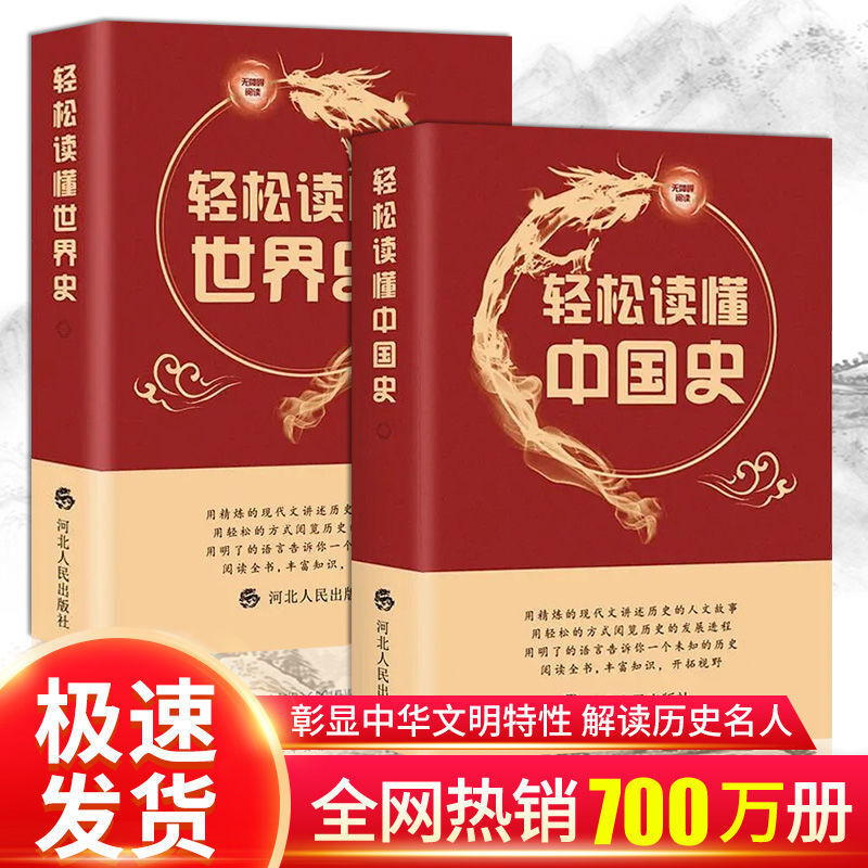 正版2本轻松读懂中国通史世界通史中国简史世界历史书籍中国古代史正版全套书初中学生史记青少年版世界