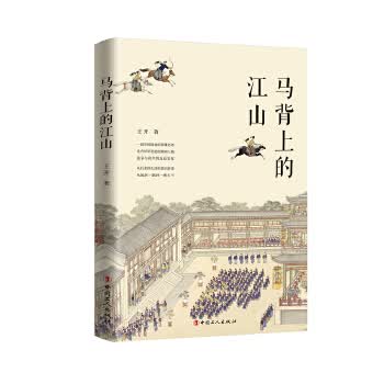 马背上的江山