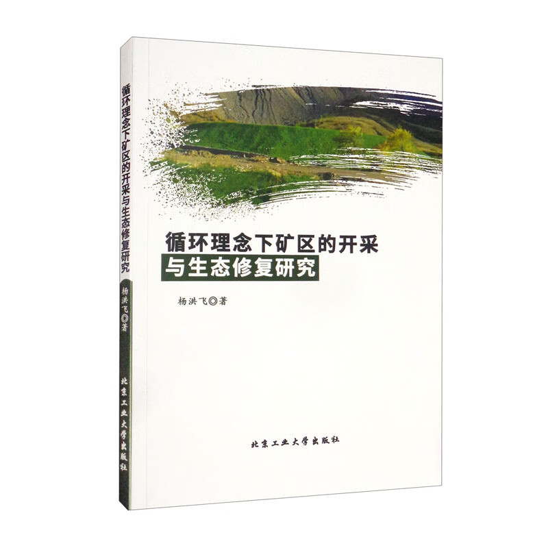 循环理念下矿区的开采与生态修复研究