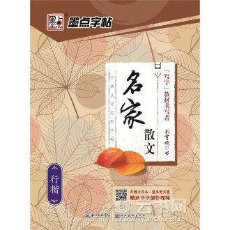 名家散文(行楷)/经典文化系列字帖