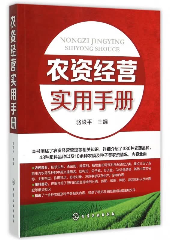 农资经营实用手册