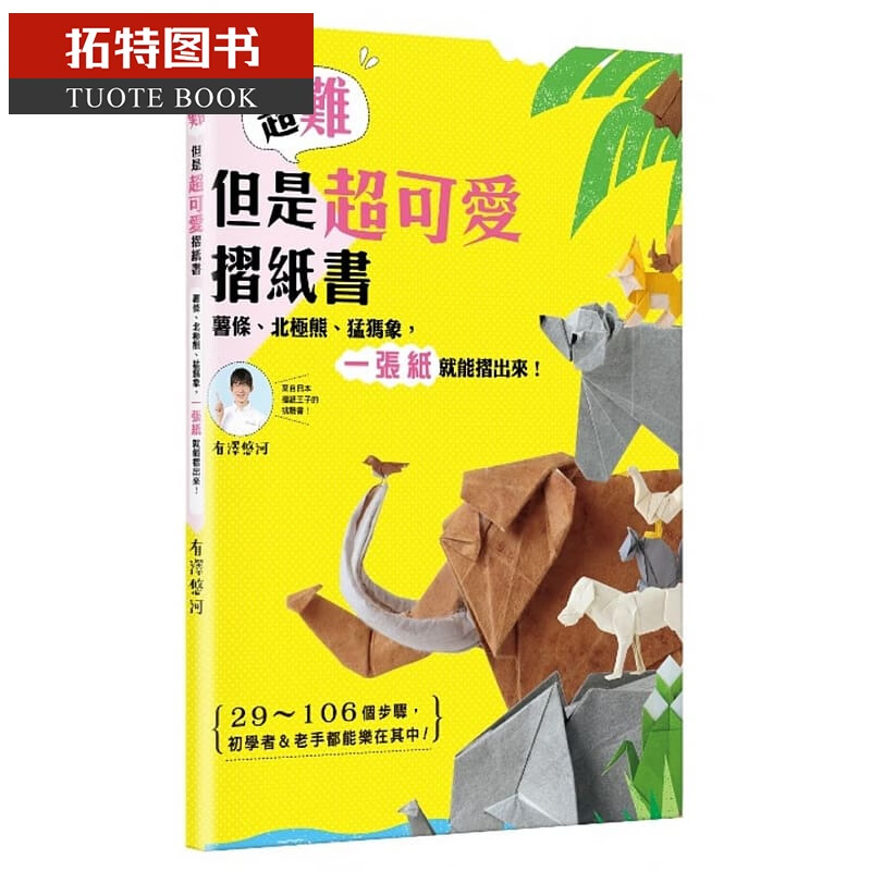 预售 原版进口书 有泽 悠河*难但是*可爱折纸书:薯条,北极熊,猛玛象