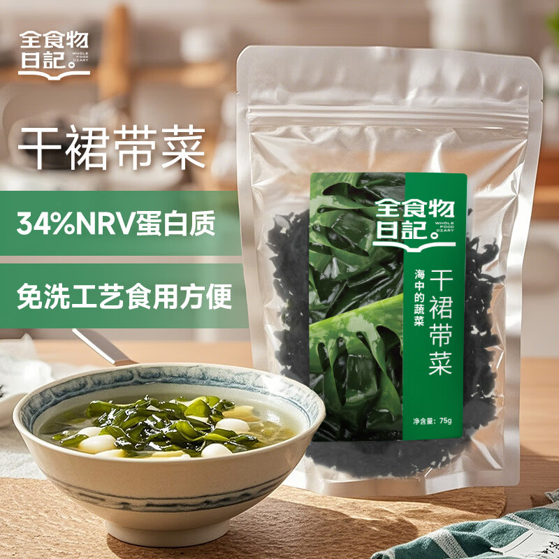 全食物日記干裙帶菜葉海產(chǎn)干貨海帶菜海中蔬菜涼拌煲湯火鍋食材75g/袋 干裙帶菜*2袋