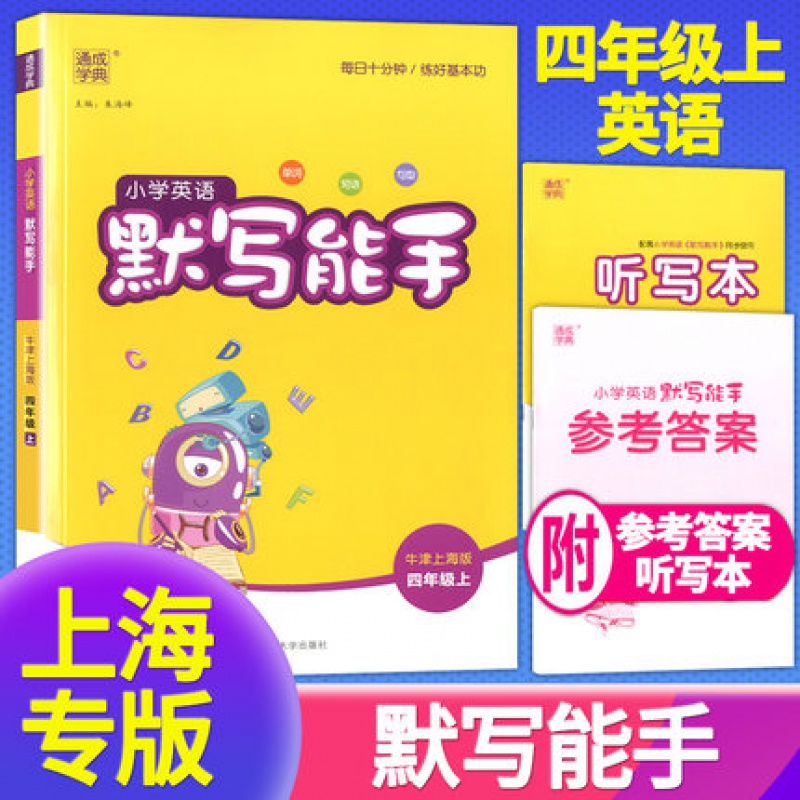 2022通成学典小学英语默写能手四年级上册 小学生4年级学期牛津上海版同步教材专项练习册英语单词 四年级上 英语