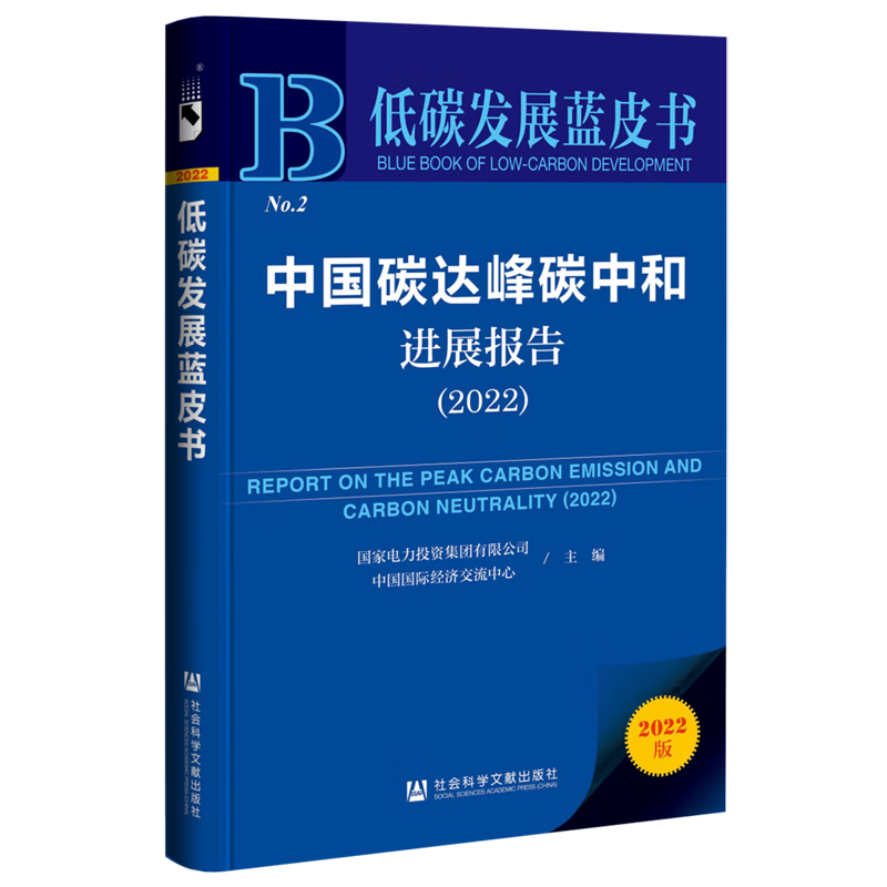 【新华书店正版】 中国碳达峰碳中和进展报告(2022)/低碳发展蓝皮书使用感如何?