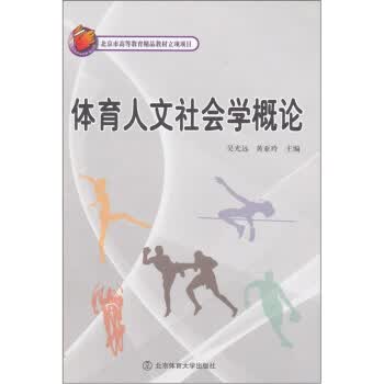 体育人文社会学概论 吴光运