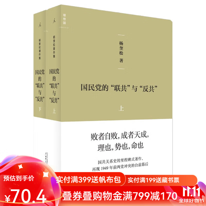 国民党的联共与反共 杨奎松 著 革命 理想国图书官方旗舰店