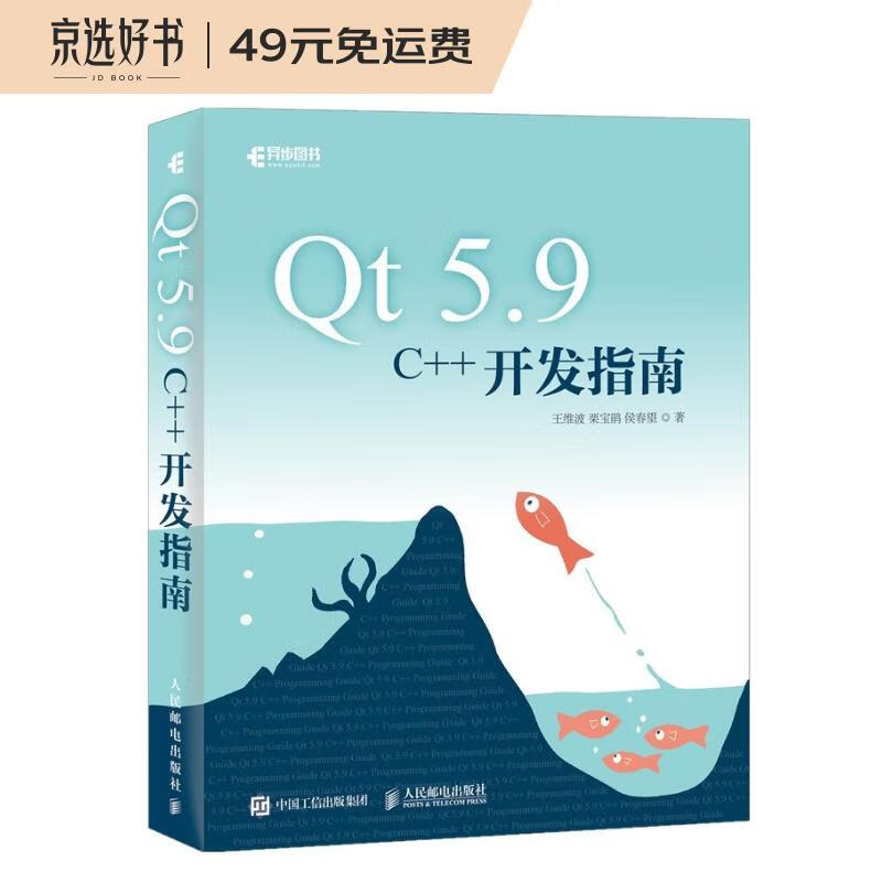 Qt 5.9 C++开发指南（异步图书出品）