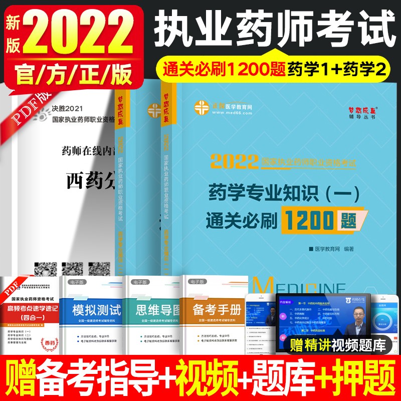 执业药师习题2023执业药师资格考试用书 执业药师西药 执业药师中药 通关B刷1200题 职业药师书法规赠视频 药学1+药学2