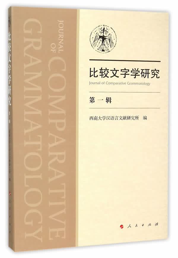 比较文字学研究-辑 人民出版社 9787010154534