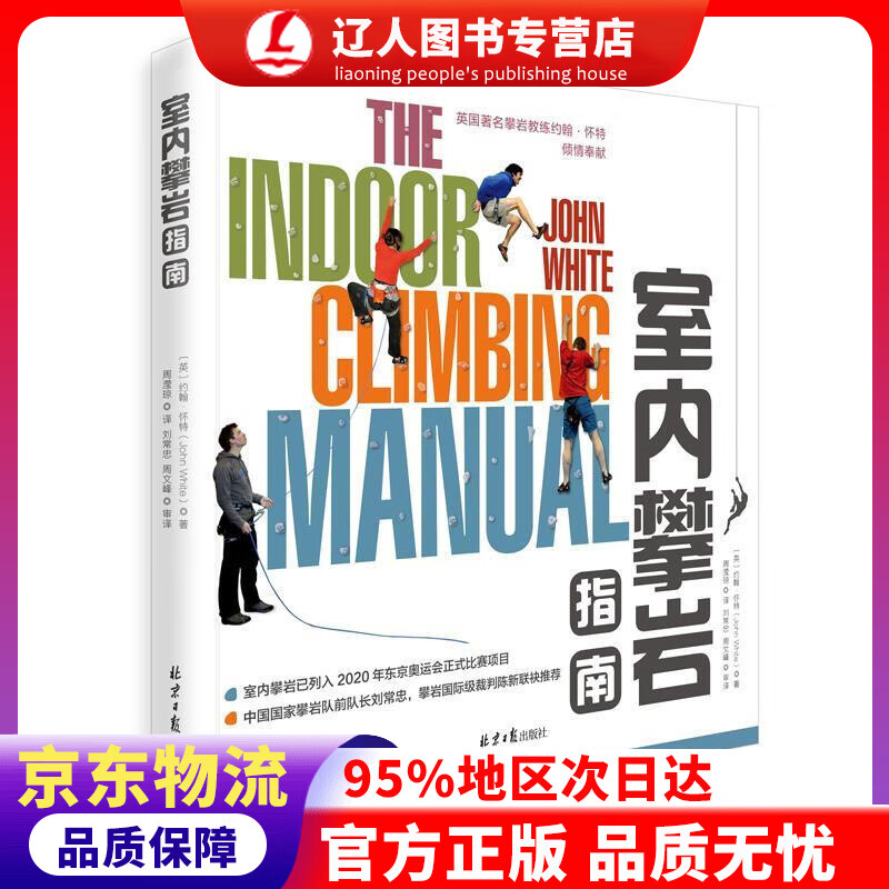 正版 室内攀岩指南 约翰.怀特 著,周滢琼 译,刘常忠 周文峰 审译 北京日报出版社（原同心出版社）