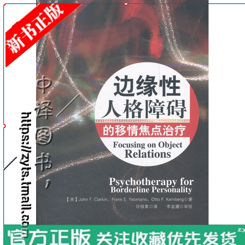 边缘性人格障碍的移情焦点治疗 万千心理 边缘性人格障碍治疗手册 心理学理论与研究 心理咨询与治疗 心
