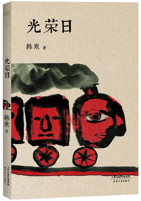 【二手8成新】 光荣日(等待那一天,韩寒构建乌托邦.