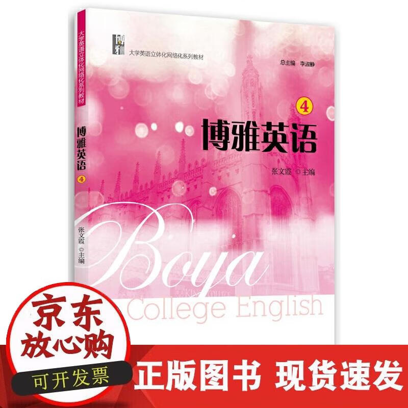 【正版现货】博雅英语(4)