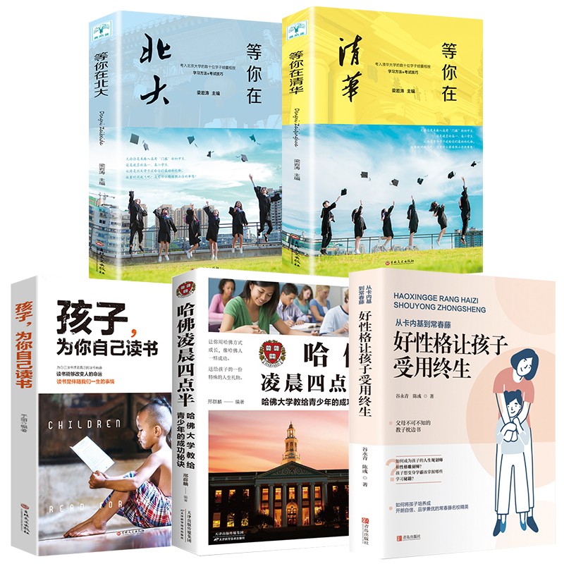 青少年励志（全5册）等你在北大+等你在清华+哈佛凌晨四点半+好性格让孩子受用终生+孩子为你自己的读书