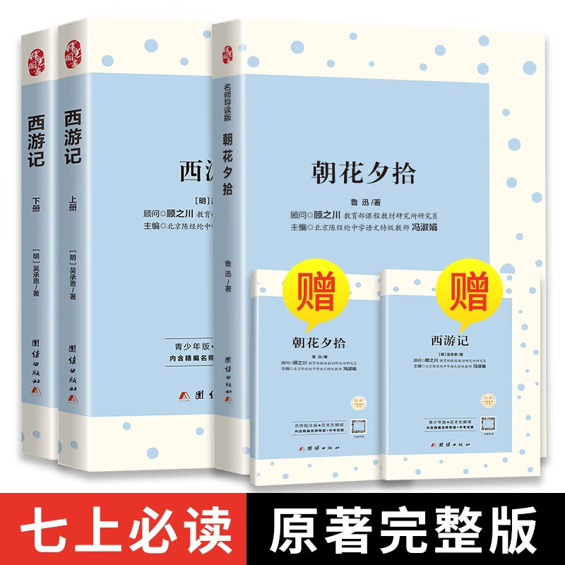 朝花夕拾西游记七年级上册原著正版无删减完整版青少版语文教材配套阅读初中一年级课外名著阅读书籍（赠名著导读+中考试题）使用感如何?