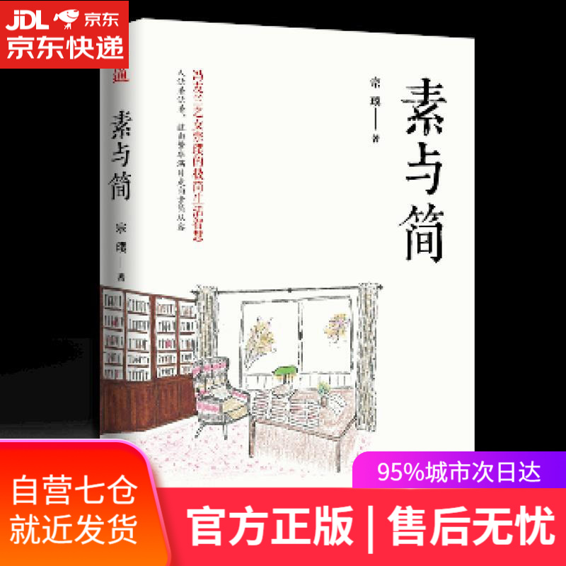 【新华书店】素与简 宗璞 苏州古吴轩出版社
