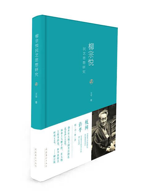 柳宗悦民艺思想研究 王芊 9787503961724 文化艺术出版社[可开发票]