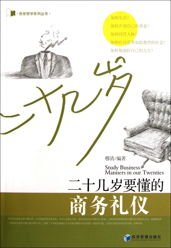 二十几岁要懂的商务礼仪/处世哲学系列丛书