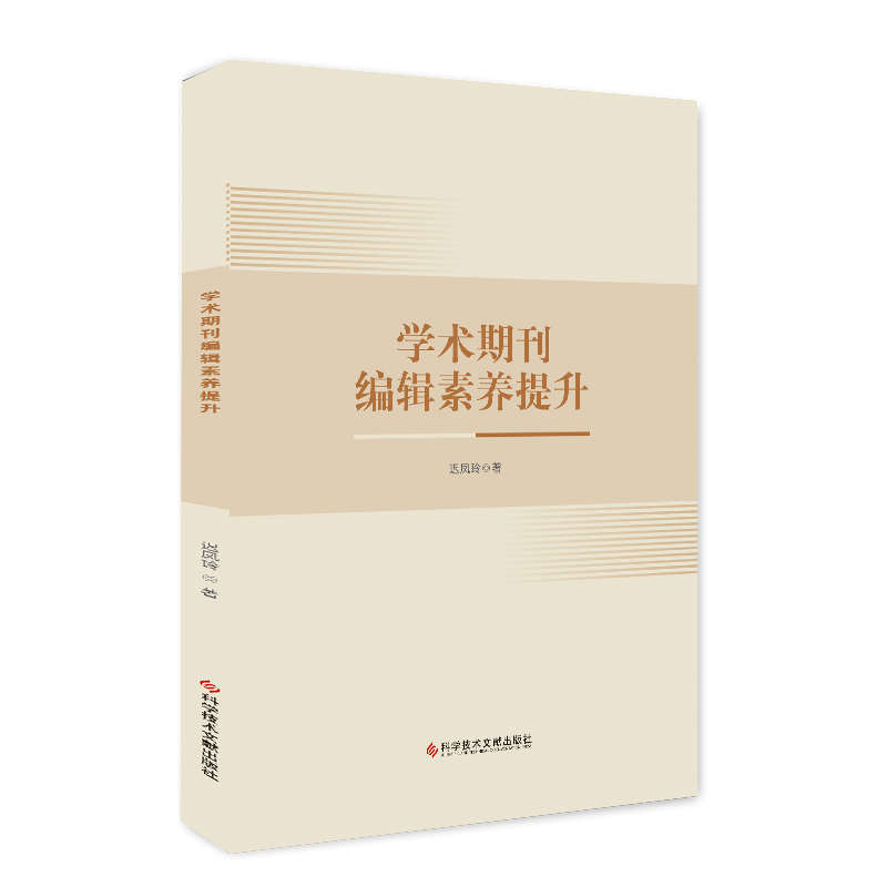 学术期刊编辑素养提升
