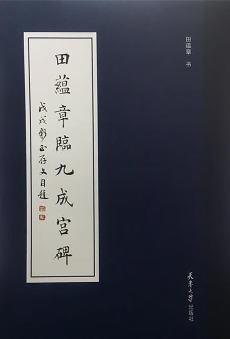田蕴章临九成宫碑【稀缺图书,放心购买】