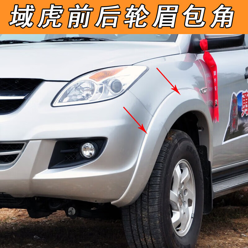 阡囤适用于域虎7右后轮轮眉江铃域前后老域侧边杠包边防擦带漆 前包角