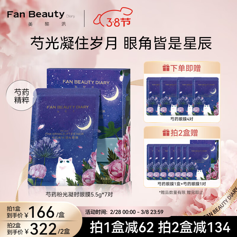 Fan Beauty Diary范冰冰同款芍药粉光凝时眼膜5.5g*7对 淡化黑眼圈细纹舒润眼肌肤